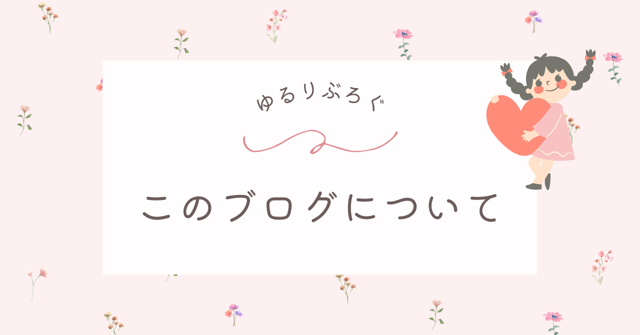 このブログについて